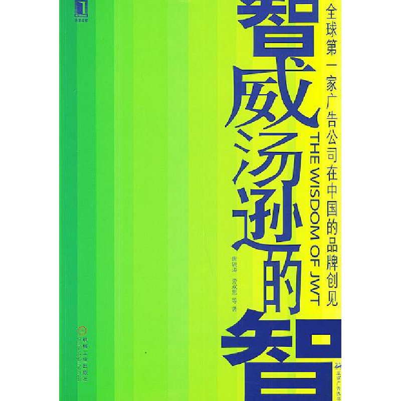 正版新书】智威汤逊的智——龙媒广告选书唐锐涛 劳双恩978711115