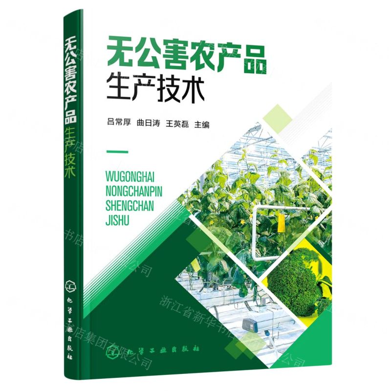 【N】无公害农产品生产技术-9787122391216