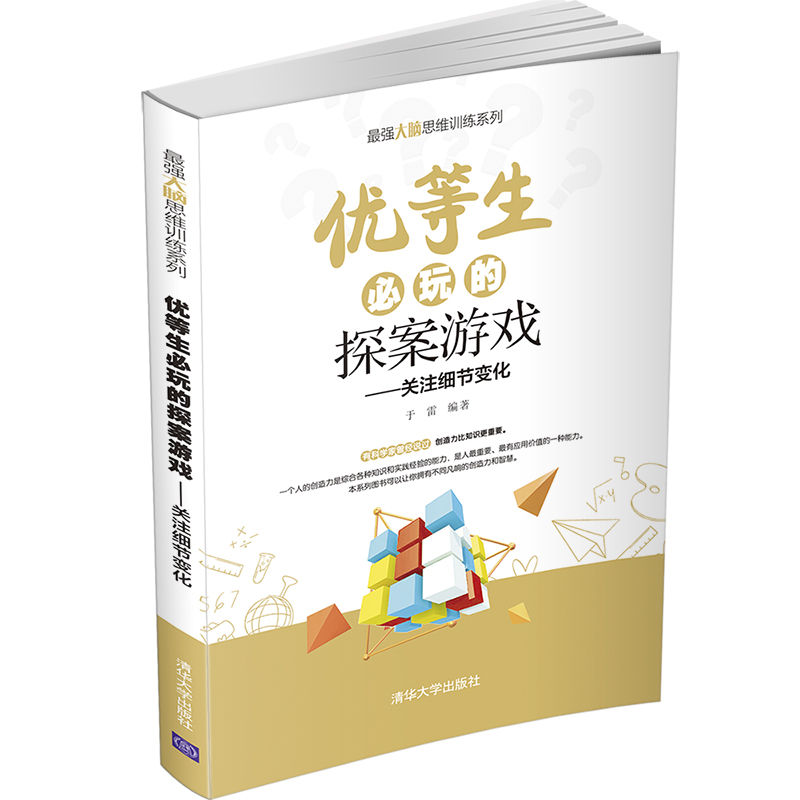 正版新书]优等生必玩的探案游戏于雷 著9787302573593高清大图