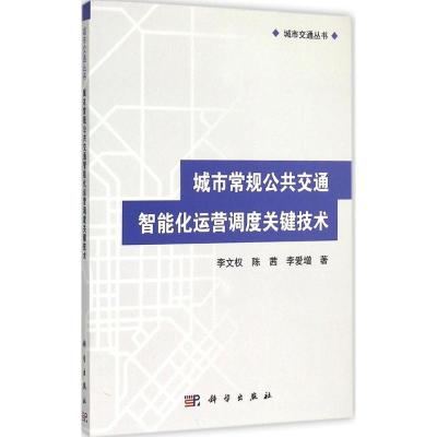 11城市常规公共交通智能化运营调度关键技术978703044162122