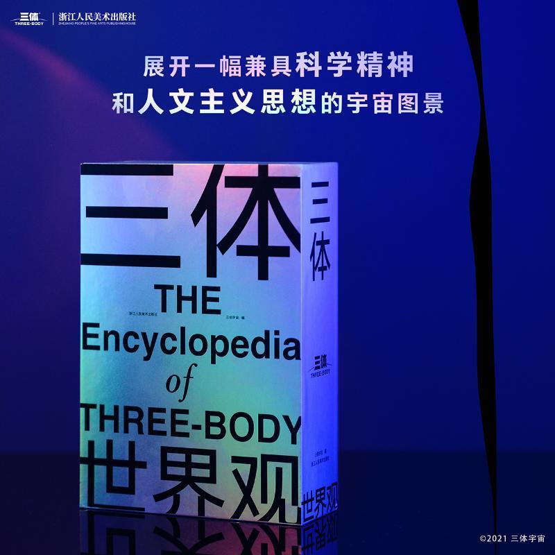 [正版]赠超大信息图表+别册三体世界观 共3册 刘慈欣亲笔作序 《三体》资料首次全公开 百科全书情节点拆解 科幻小说