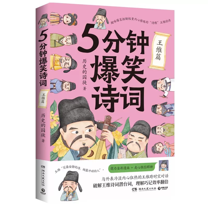 [醉染正版]5分钟爆笑诗词 李白/杜甫/白居易/王维篇4册任选 历史的囚徒 超萌漫画创意幽默微信对话爆笑学古诗中国古代唐高清大图