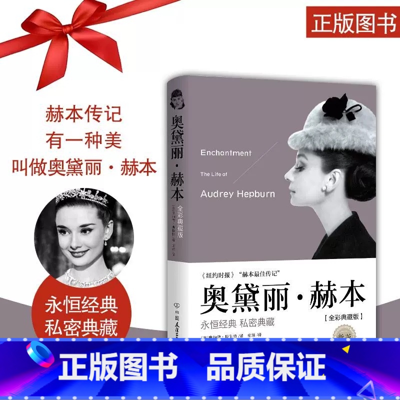 【正版】奥黛丽·赫本 (美)唐纳德·斯伯特(Donald Spoto) 著;庄靖 译 全彩典藏版,新版 外国名
