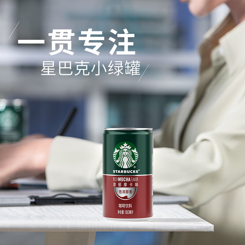 星巴克(Starbucks)星倍醇 浓郁摩卡180ml*24罐 即饮咖啡饮料高清大图