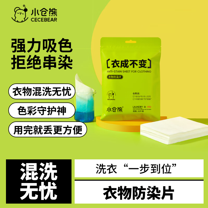 小仓熊吸色纸防串色洗衣片1袋20片家庭强力持久染色片洗衣机清洁家用网红洗衣不混色