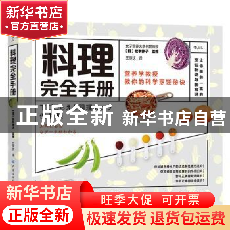 正版 料理完全手册:营养学教授教你的科学烹饪秘诀 【日】松本仲子