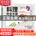 料理完全手册:营养学教授教你的科学烹饪秘诀