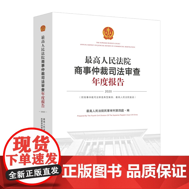 最高人民法院商事仲裁司法审查年度报告(2020)汉、英 人民法院出版社 9787510937989高清大图