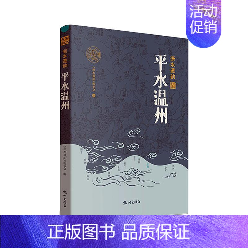 [正版]平水温州《浙水遗韵》委会 旅游地图书籍高清大图
