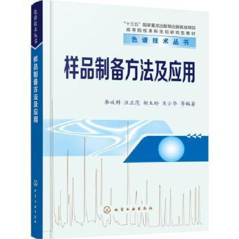 音像样品制备方法及应用李攻科,汪正范,胡玉玲 等