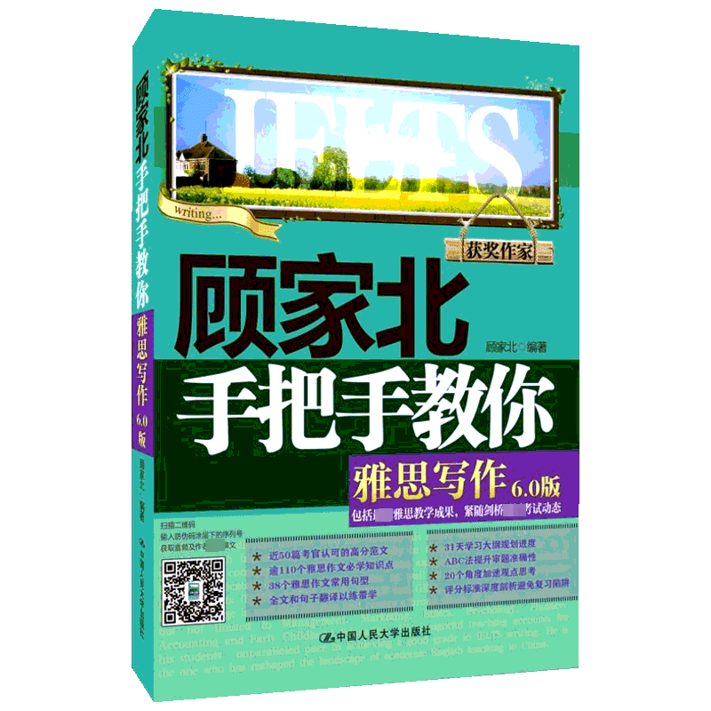 【M】顾家北手把手教你雅思写作 6.0版-9787300276427
