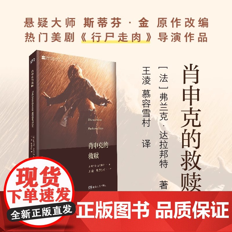 申克的救赎《肖申克的救赎》上映20周年纪念版 (法)弗兰克·达拉邦特(Frank Darabont) 著 著电影/电视艺高清大图