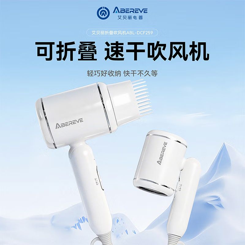 艾贝丽电吹风1500W双档热风可折叠便携集风散风嘴设计