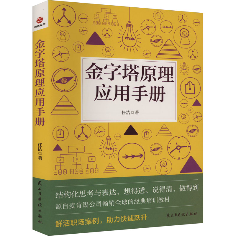[M]金字塔原理应用手册-9787513942980