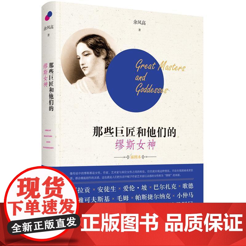 那些巨匠和他们的缪斯女神高清大图