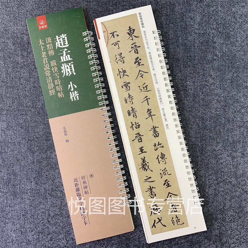 [正版]赵孟頫小楷汲黯传 跋快雪时晴帖 太上老君说常清静经 经典碑帖近距离临帖摹字练习卡 赵孟俯楷书碑帖赵体初学毛笔书法