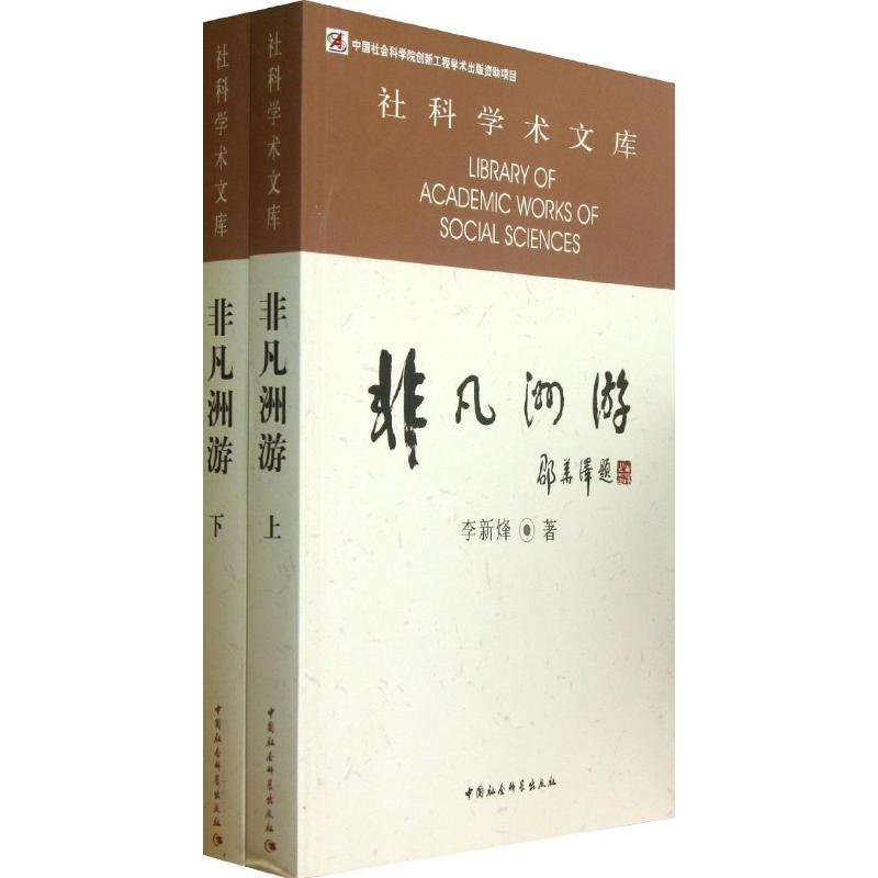 醉染图书非凡洲游9787516125168高清大图