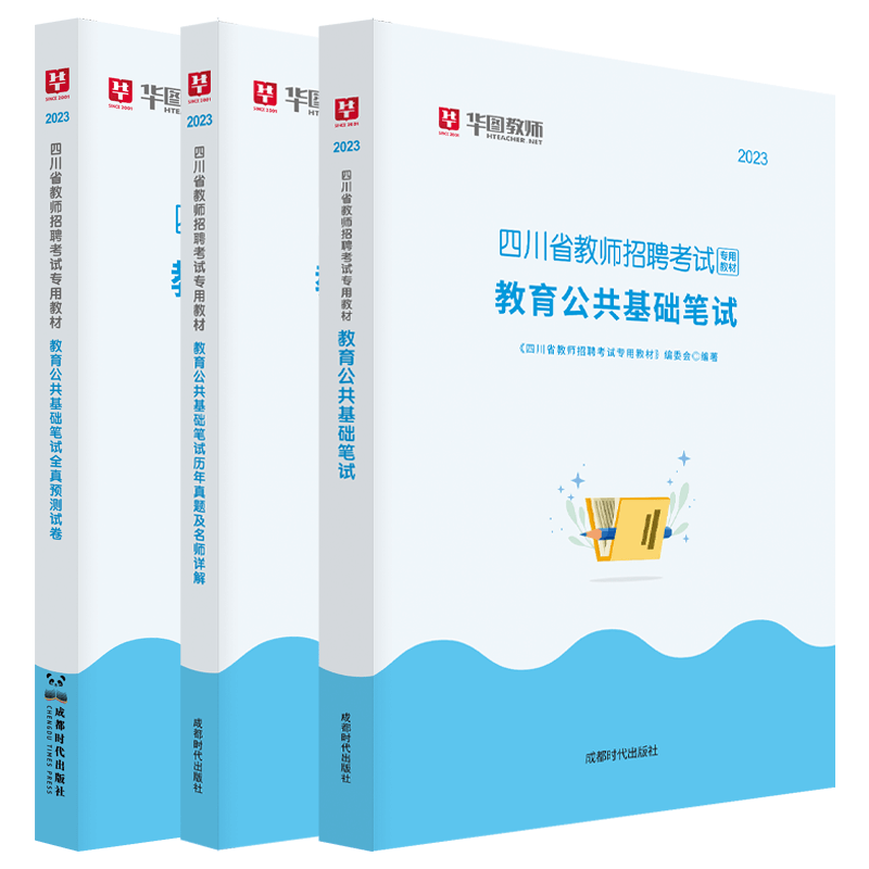 [醉染正版]华图2023年四川省教师招聘考试用书教育公共基础知识笔试历年真题试卷中学小学教招教育学心理学特岗教师公招成都高清大图