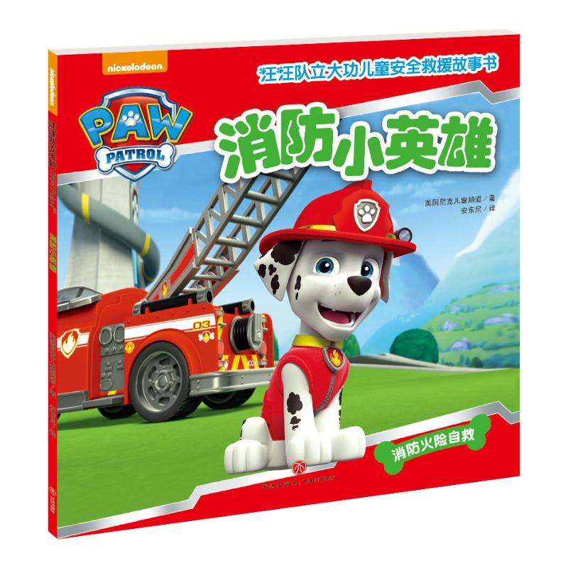 【M】汪汪队立大功儿童安全救援故事书 消防小英雄-9787545523683