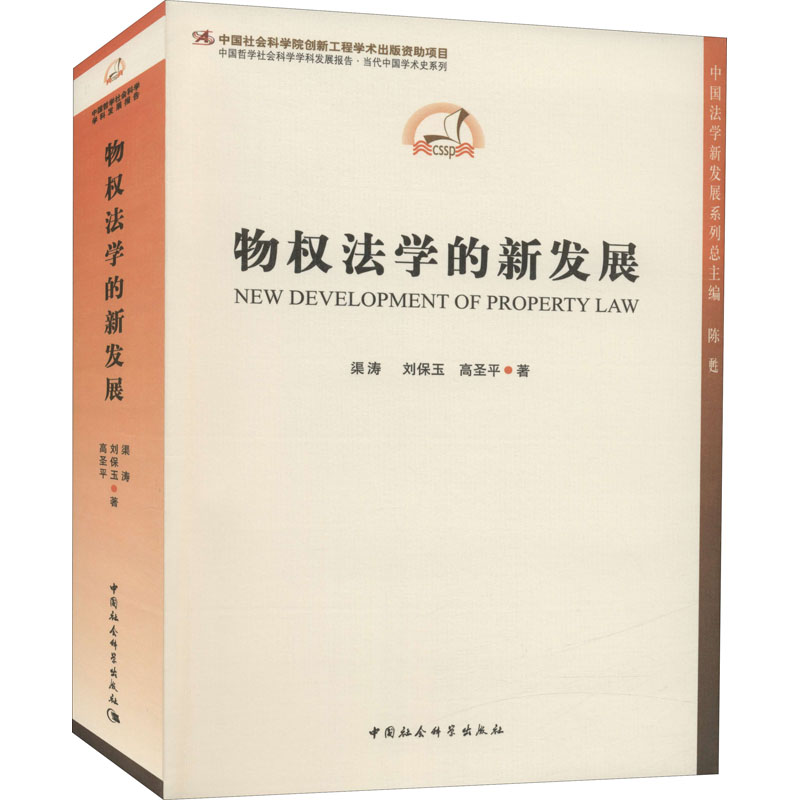 醉染图书物权法学的新发展9787520388559