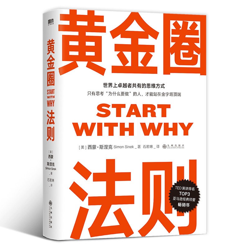 [正版]黄金圈法则 西蒙斯涅克 从为什么开始 start with why中文 世界外国企业管理书籍mba管理工作心法高清大图