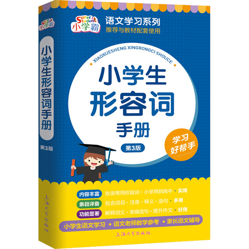 [M]小学生形容词手册-9787567144972高清大图