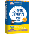 小学生形容词手册