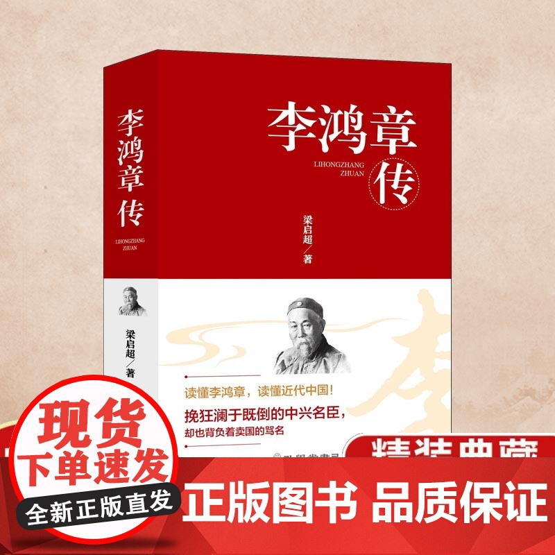 李鸿章传(精装)阅读这本书,可以看到李鸿章个人的跌宕起伏,更能触摸到晚清历史的脉络高清大图