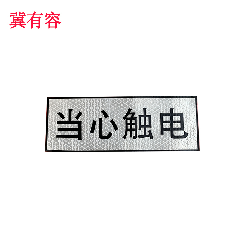 冀有容 反光标识贴 JYR-007 块