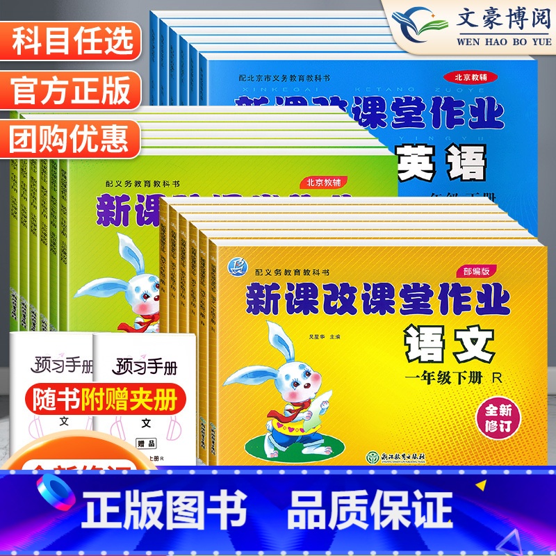 北京版数学 一年级下 【正版】北京专版新课改课堂作业一年级二年级三年级四五六年级下册上册语文数学英语北京版全套小学盈四海