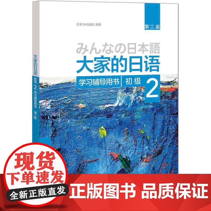 大家的日语(第二版)(初级)(2)(学习辅导用书)外语教学与研究出版社 日本语教程大学日语教材 初级日语学习书籍 外研社高清大图