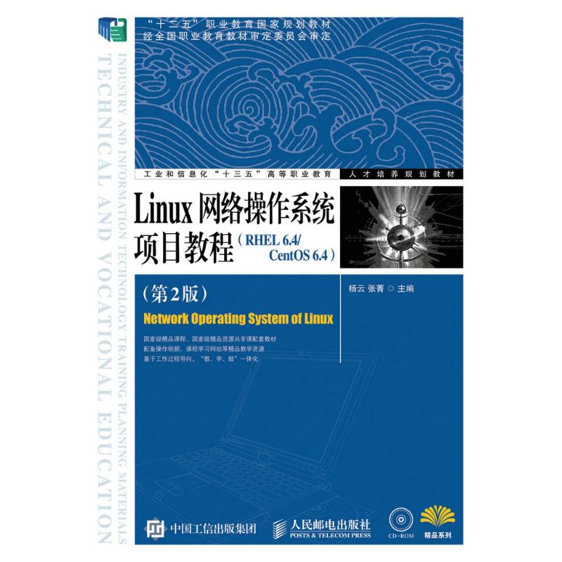 Linux网络操作系统项目教程(RHEL 6 4/CentOS 6 4)(第2高清大图