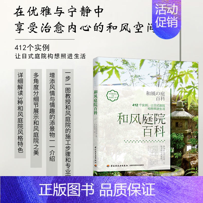 【正版】生活-和风庭院百科日式庭院日式园林花园设计 庭院植物栽培种植养护技术日本庭院建筑造型植物搭配色彩设计庭院装饰风格