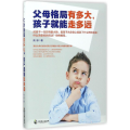 父母格局有多大，孩子就能走多远