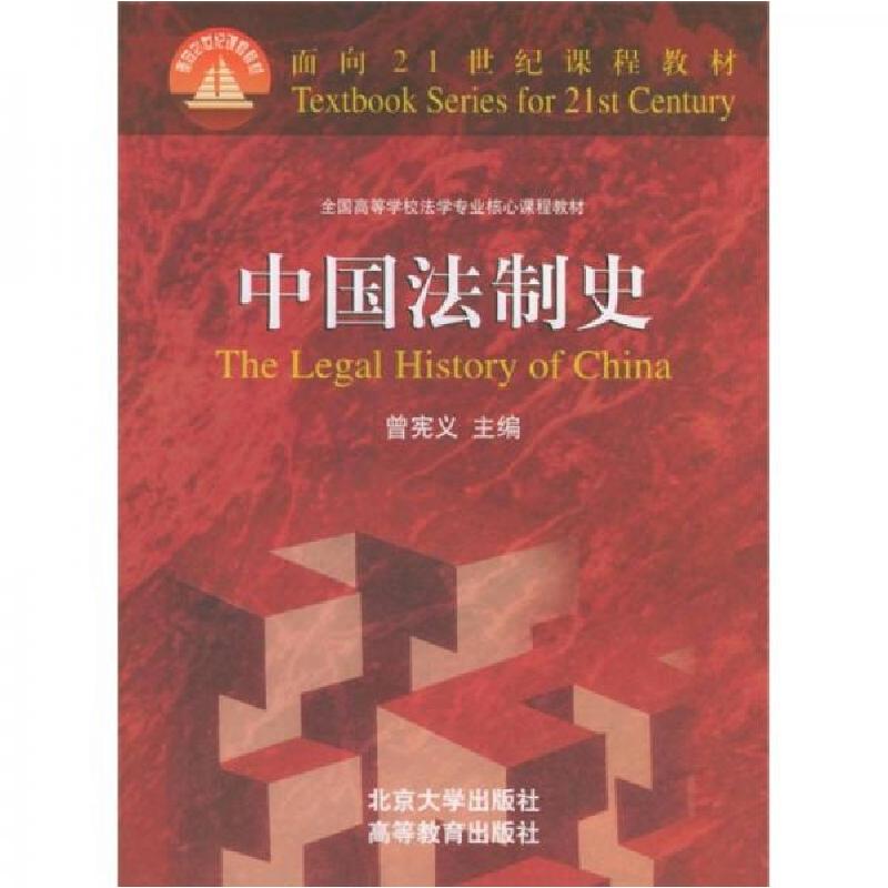 正版新书】中国法制史曾宪义 编9787301046050