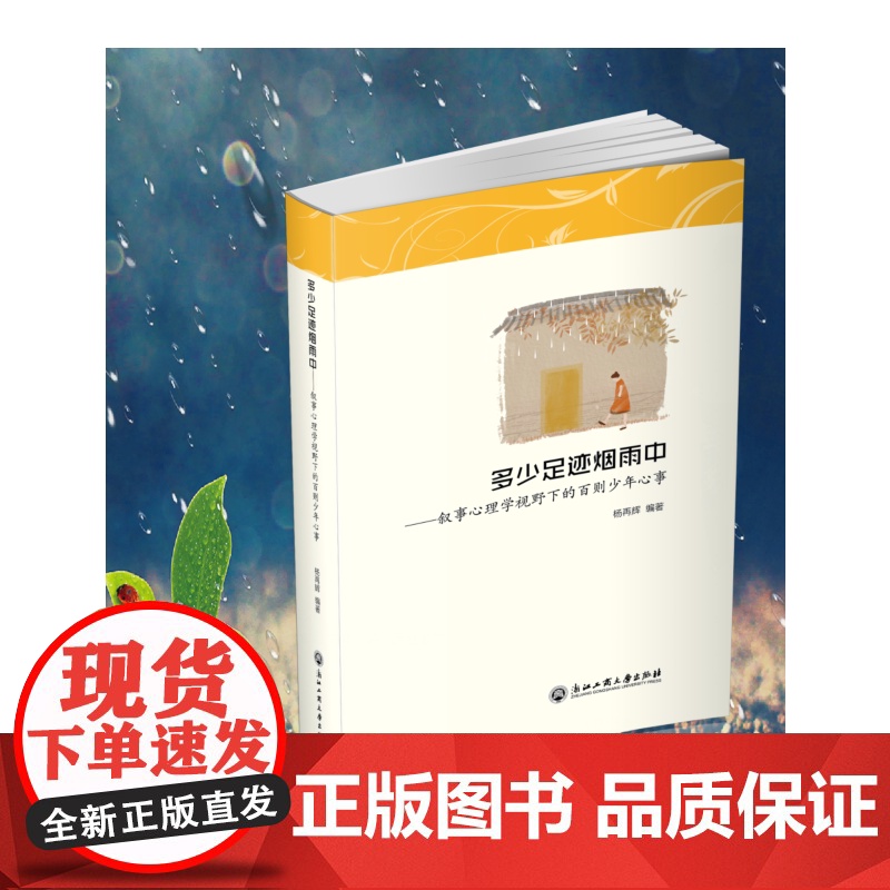 多少足迹烟雨中——叙事心理学视野的百则少年心事 杨再辉 浙江工商大学出版社 正版书籍高清大图
