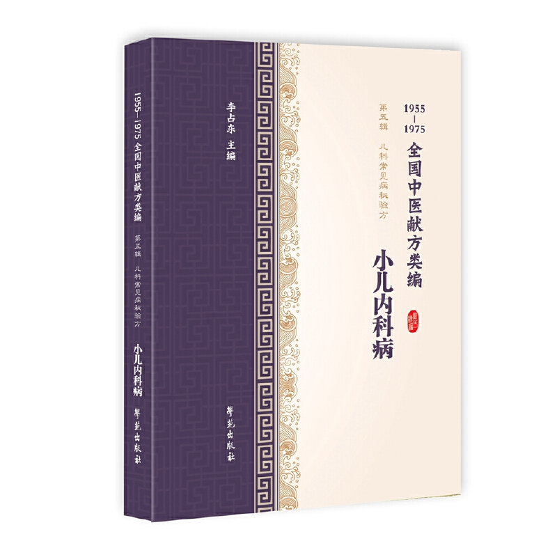 醉染图书小儿内科病(1955-1975全国中医献方类编)9787507757330