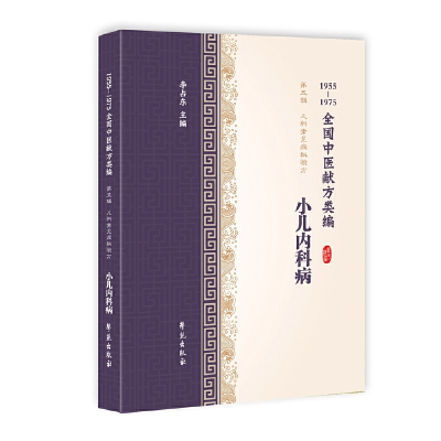 醉染图书小儿内科病(1955-1975全国中医献方类编)9787507757330
