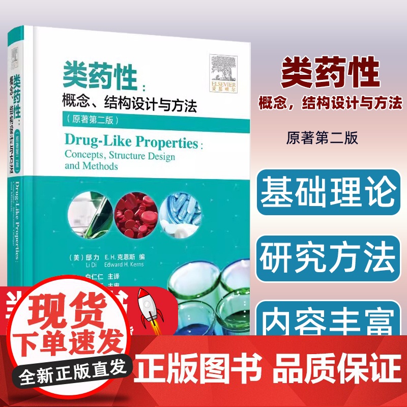 正版 类药性 概念 结构设计与方法 原著第二版 类药性基础理论 临床试验新药研发 创新药物 克服药物药代动力学 药学研究高清大图