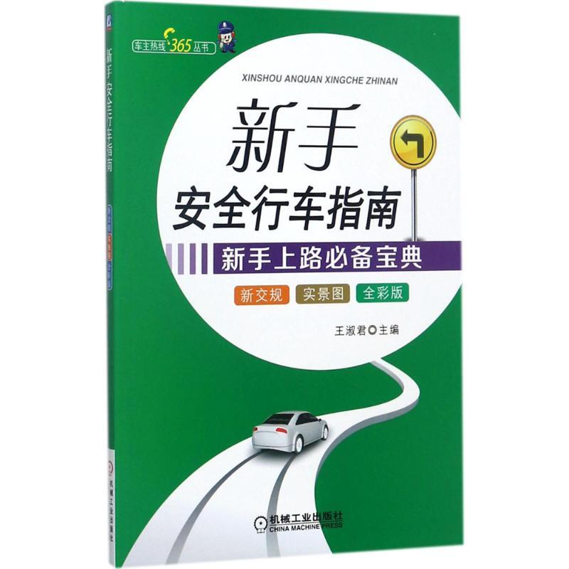 正版新书】新手安全行车指南(全彩版)王淑君9787111572565