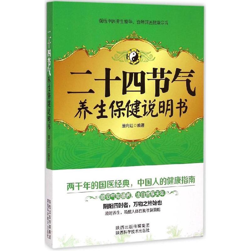 正版新书]二十四节气养生保健说明书蔡向红9787536962057高清大图