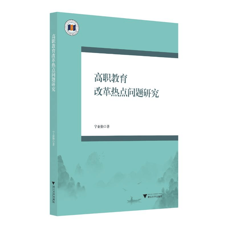 正版新书]高职教育改革热点问题研究宁业勤 著9787308251372图片