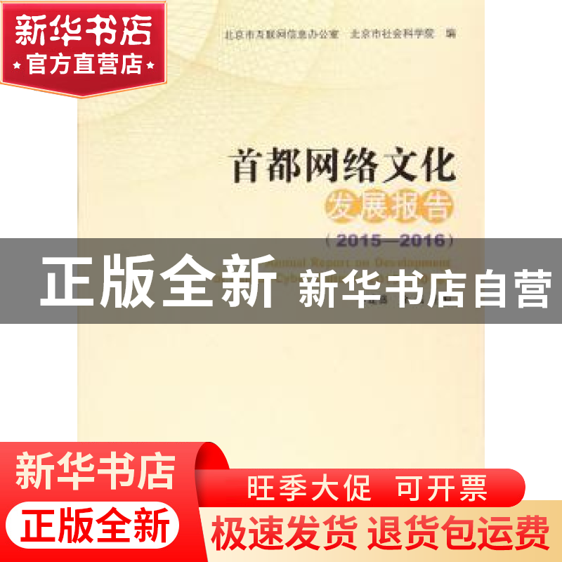 正版 首都网络文化发展报告:2015-2016:2015-2016 李建盛 徐磊 人