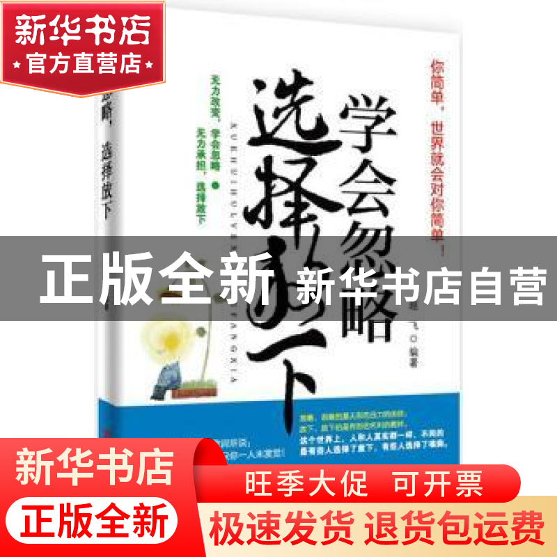 正版 学会忽略,选择放下 赵飞 中国言实出版社 9787517101383 书高清大图