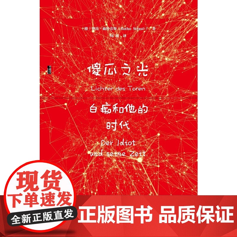 甲骨文丛书·傻瓜之光:白痴和他的时代 博托·施特劳斯 社会科学文献出版社 正版书籍高清大图