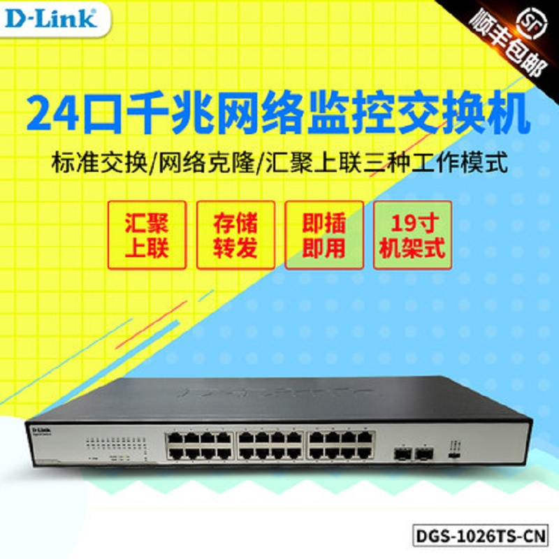 [精选]友讯(D-LINK)DGS-1026TS-CN 24口+2SFP光口全千兆监控企业网络交换机以太网分线器dlin
