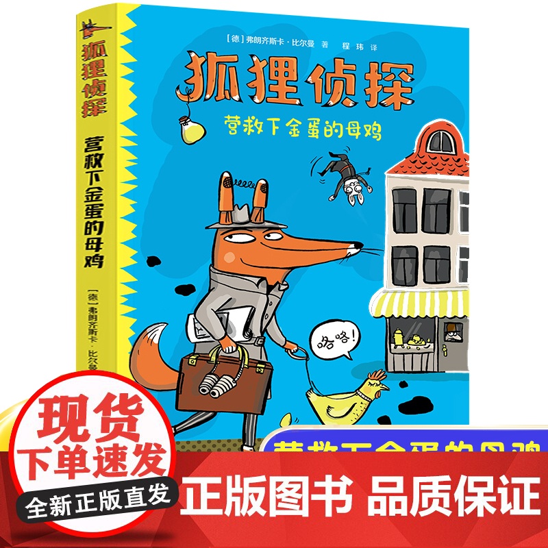 正版狐狸侦探营救下金蛋的母鸡7-12岁孩子小学生儿童侦探悬疑小说漫画童话三四五六年级课外书阅读幽默想象力吃书的狐狸作者高清大图