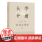 张居正讲评尚书/论语/孟子/大学中庸套装4册 上海辞书出版社