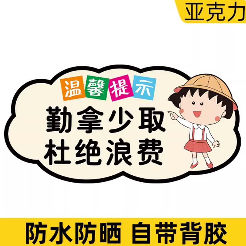温馨提示牌 8*16cm 勤拿少取 3mm亚克力高清大图