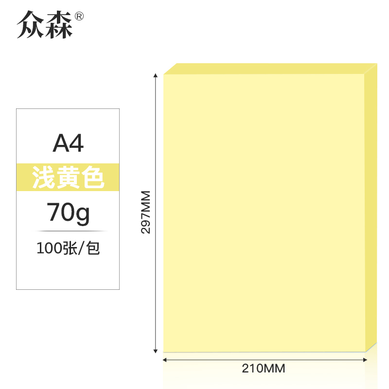 众森 彩色复印纸 70g A4打印纸 a4浅黄色 学生手工折纸 绘画制图 100张/包